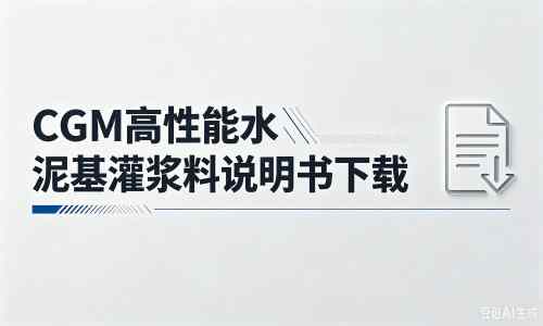 黄圃镇厂家：CGM高性能水泥基灌浆料说明书PDF（纯白无LOGO）